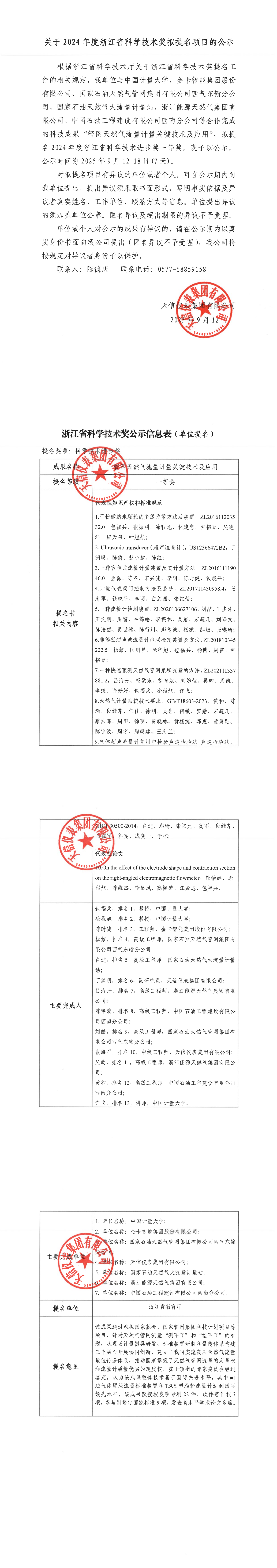 1關(guān)于2024年度浙江省科學(xué)技術(shù)獎擬提名項(xiàng)目的公示（2025.9.12）_00.png