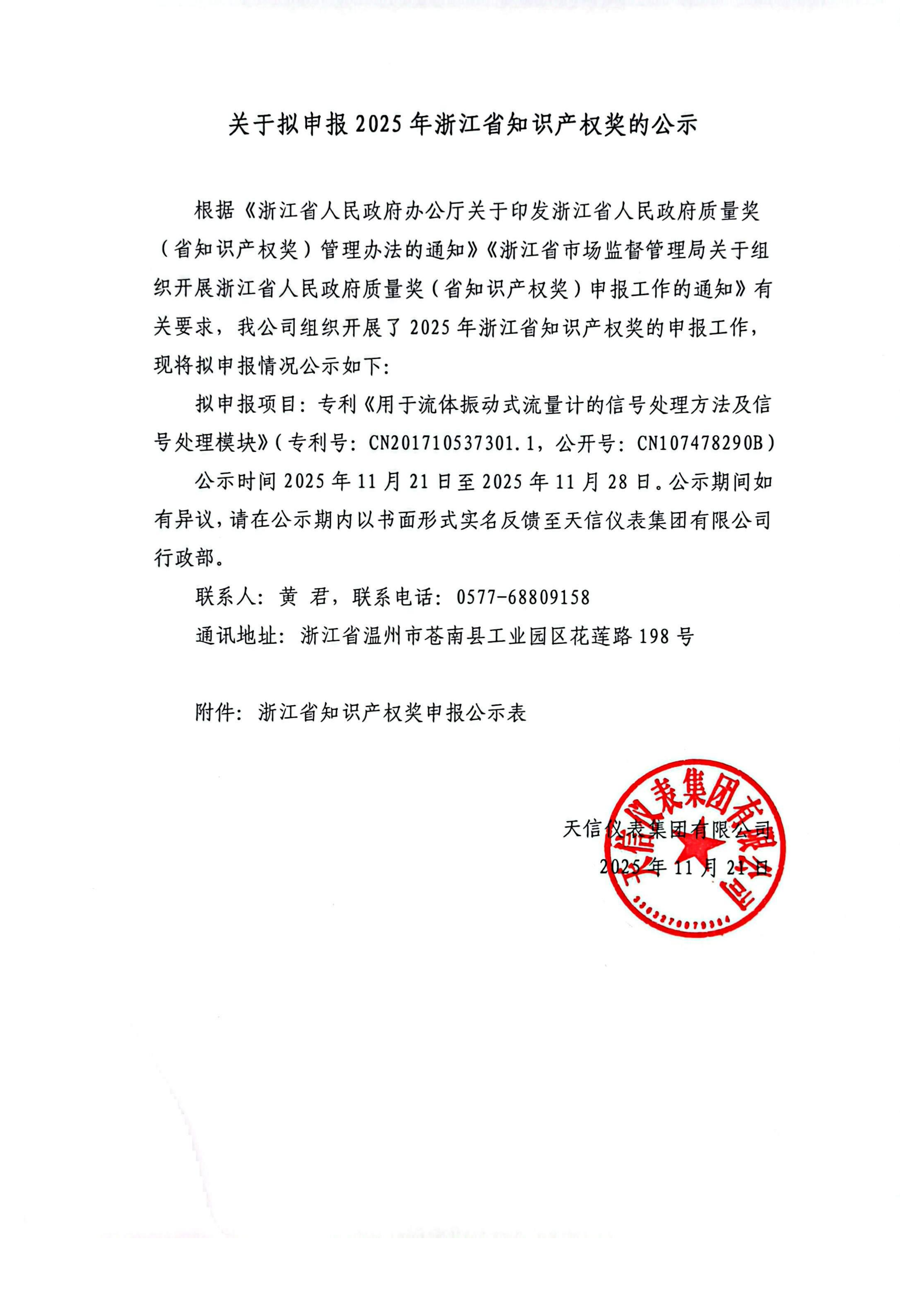 關于擬申報2025年浙江省知識產權獎的公示_01.png